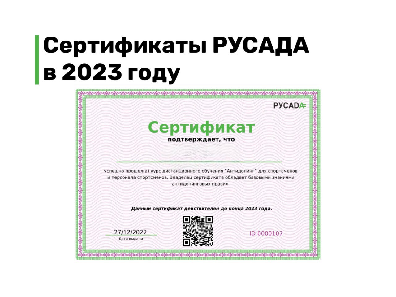 Антидопинг тест 2023. Сертификат РУСАДА 2023. Сертификат РУСАДА антидопинг 2023. Сертификаты 2023 года. Сертификат РУСАДА антидопинг.
